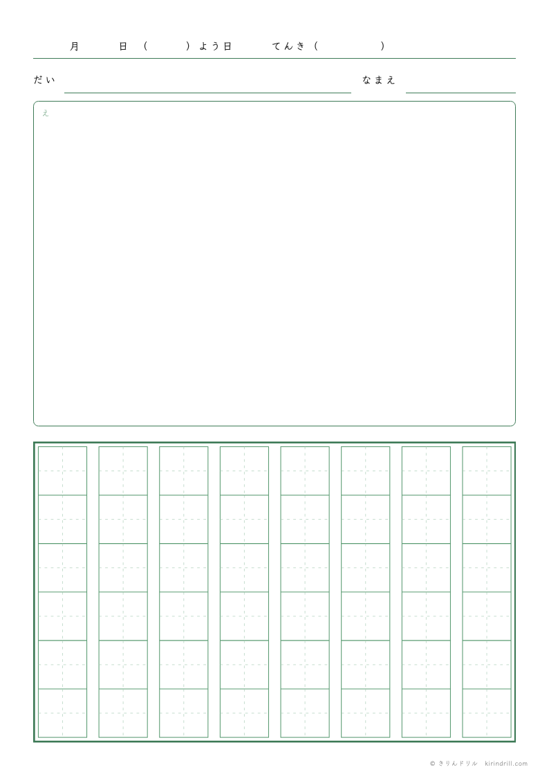 絵日記 縦書き 6×8ます（たて向き）